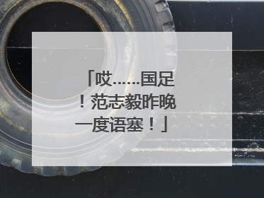 哎……国足！范志毅昨晚一度语塞！