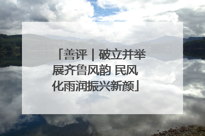 善评｜破立并举展齐鲁风韵 民风化雨润振兴新颜