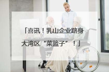 喜讯！乳山企业跻身大湾区“菜篮子”！