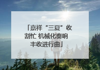 嘉祥“三夏”收割忙 机械化奏响丰收进行曲