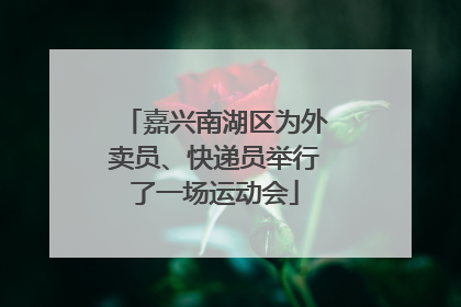 嘉兴南湖区为外卖员、快递员举行了一场运动会