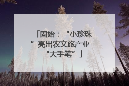 固始：“小珍珠”亮出农文旅产业“大手笔”