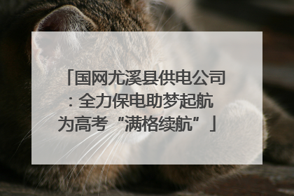 国网尤溪县供电公司：全力保电助梦起航 为高考“满格续航”