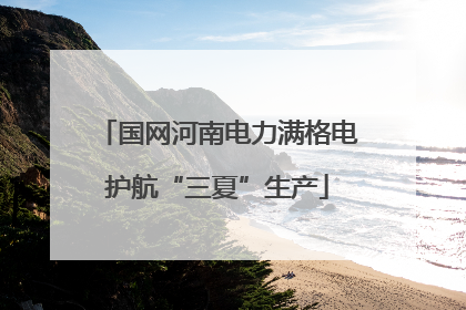 国网河南电力满格电护航“三夏”生产