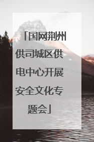 国网荆州供司城区供电中心开展安全文化专题会