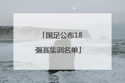 国足公布18强赛集训名单