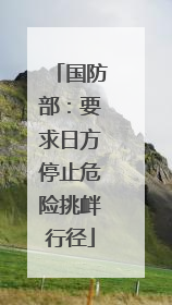 国防部：要求日方停止危险挑衅行径