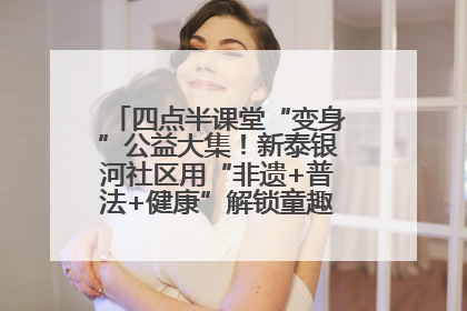 四点半课堂“变身”公益大集！新泰银河社区用“非遗+普法+健康”解锁童趣治理新场景