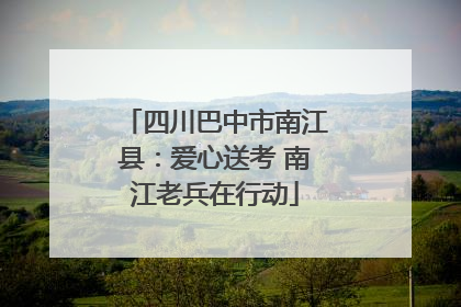四川巴中市南江县：爱心送考 南江老兵在行动