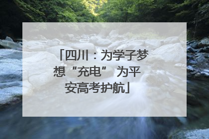 四川：为学子梦想“充电” 为平安高考护航