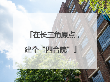 在长三角原点，建个“四合院”