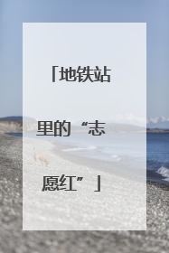 地铁站里的“志愿红”