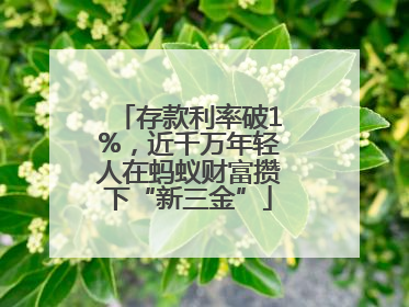 存款利率破1%，近千万年轻人在蚂蚁财富攒下“新三金”