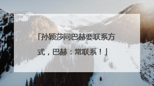孙颖莎问巴赫要联系方式，巴赫：常联系！