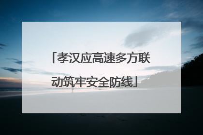 孝汉应高速多方联动筑牢安全防线