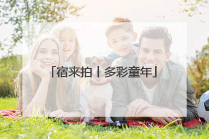 宿来拍丨多彩童年