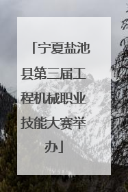 宁夏盐池县第三届工程机械职业技能大赛举办