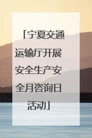 宁夏交通运输厅开展安全生产安全月咨询日活动