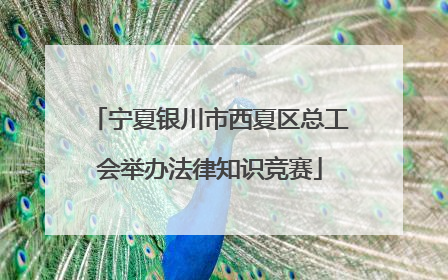 宁夏银川市西夏区总工会举办法律知识竞赛