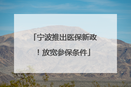 宁波推出医保新政！放宽参保条件
