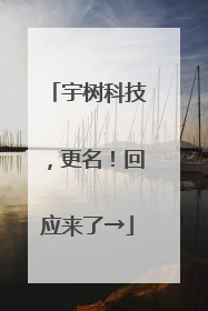 宇树科技，更名！回应来了→
