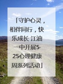守护心灵，相伴同行，快乐成长 江油一中开展5·25心理健康周系列活动