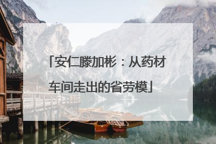 安仁滕加彬：从药材车间走出的省劳模