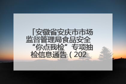 安徽省安庆市市场监督管理局食品安全“你点我检”专项抽检信息通告（2025年第27期）
