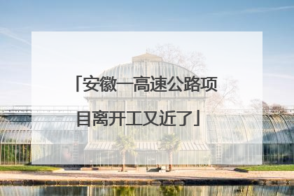安徽一高速公路项目离开工又近了