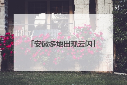 安徽多地出现云闪