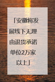 安徽将发展线下无理由退货承诺单位2万家以上