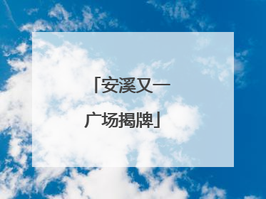 安溪又一广场揭牌
