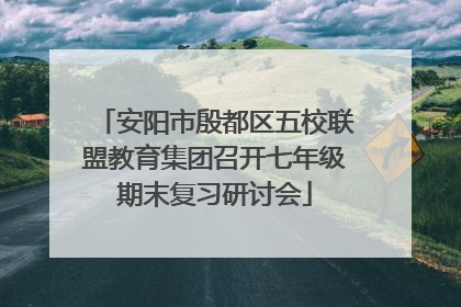 安阳市殷都区五校联盟教育集团召开七年级期末复习研讨会