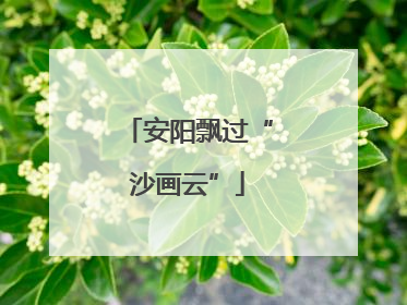 安阳飘过“沙画云”