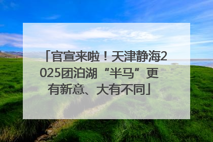 官宣来啦！天津静海2025团泊湖“半马”更有新意、大有不同