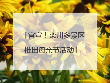 官宣！栾川多景区推出母亲节活动