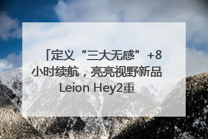 定义“三大无感”+8小时续航，亮亮视野新品Leion Hey2重塑AR翻译体验
