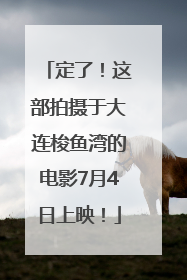 定了！这部拍摄于大连梭鱼湾的电影7月4日上映！