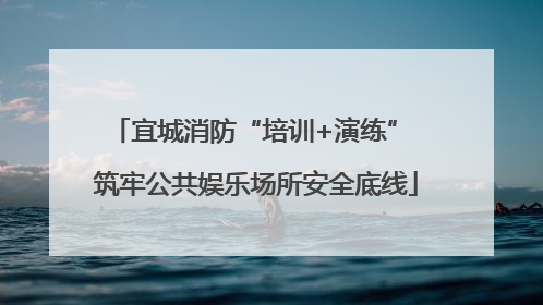 宜城消防“培训+演练” 筑牢公共娱乐场所安全底线