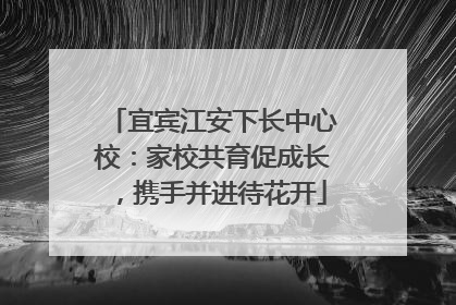 宜宾江安下长中心校：家校共育促成长，携手并进待花开