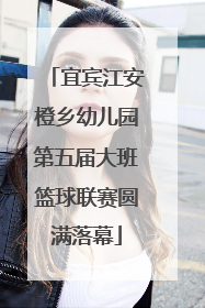 宜宾江安橙乡幼儿园第五届大班篮球联赛圆满落幕