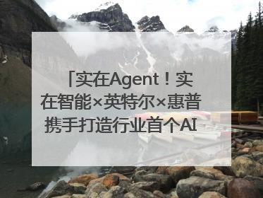 实在Agent！实在智能×英特尔×惠普携手打造行业首个AI PC 智能体