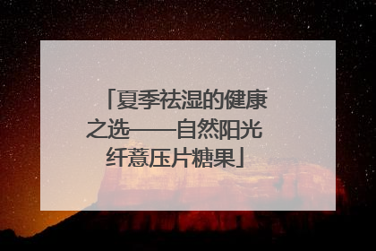 夏季祛湿的健康之选——自然阳光纤薏压片糖果