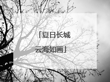 夏日长城云海如画
