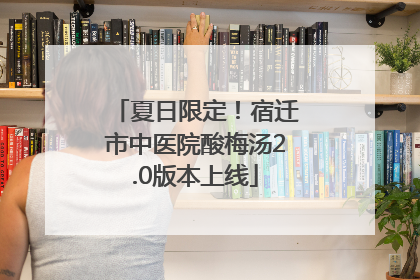 夏日限定！宿迁市中医院酸梅汤2.0版本上线