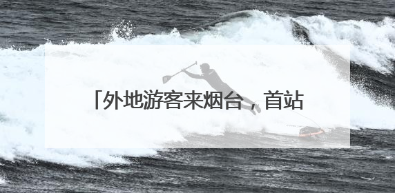 外地游客来烟台，首站直奔大樱桃市场！邀你抓住最后的“甜蜜”