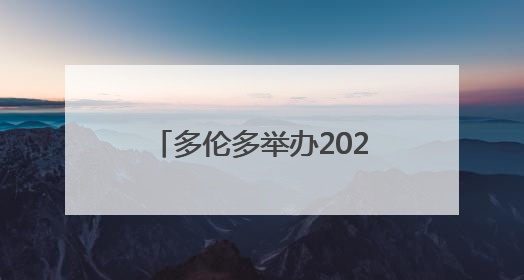 多伦多举办2025年国际龙舟节