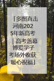 多图直击河南2025年新高考｜高考落幕 博爱学子考场外收获暖心祝福