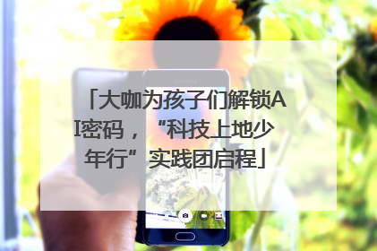 大咖为孩子们解锁AI密码，“科技上地少年行”实践团启程