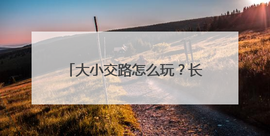 大小交路怎么玩？长沙地铁1号线“截断式运行”全解析！
